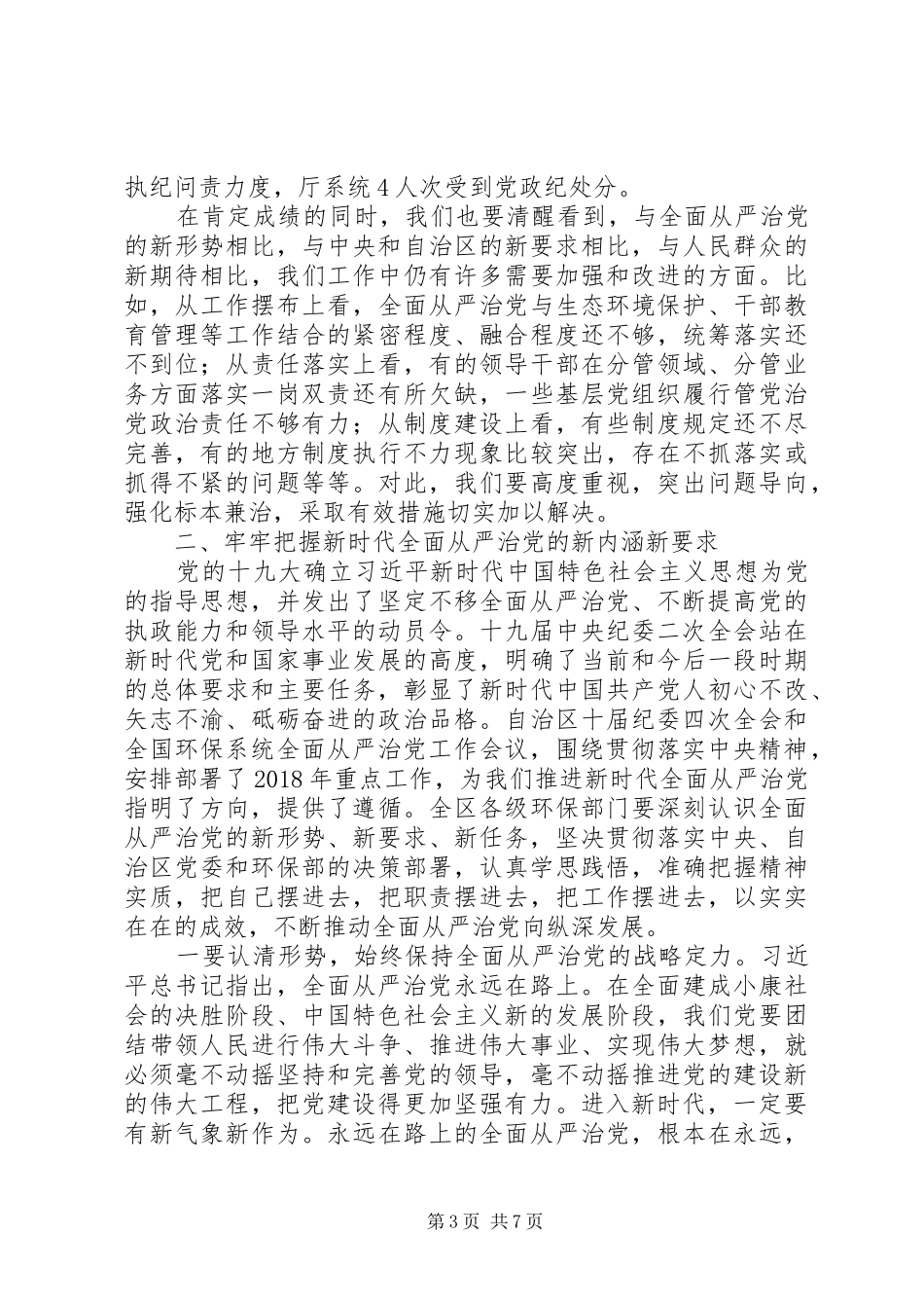 XX年环保系统从严治党会议讲话发言稿_第3页