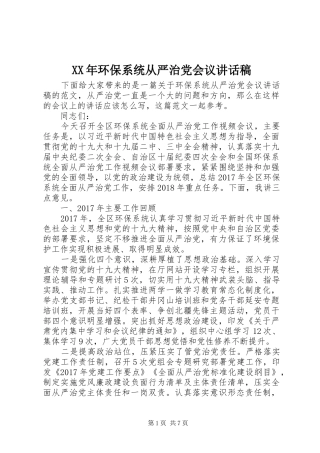 XX年环保系统从严治党会议讲话发言稿