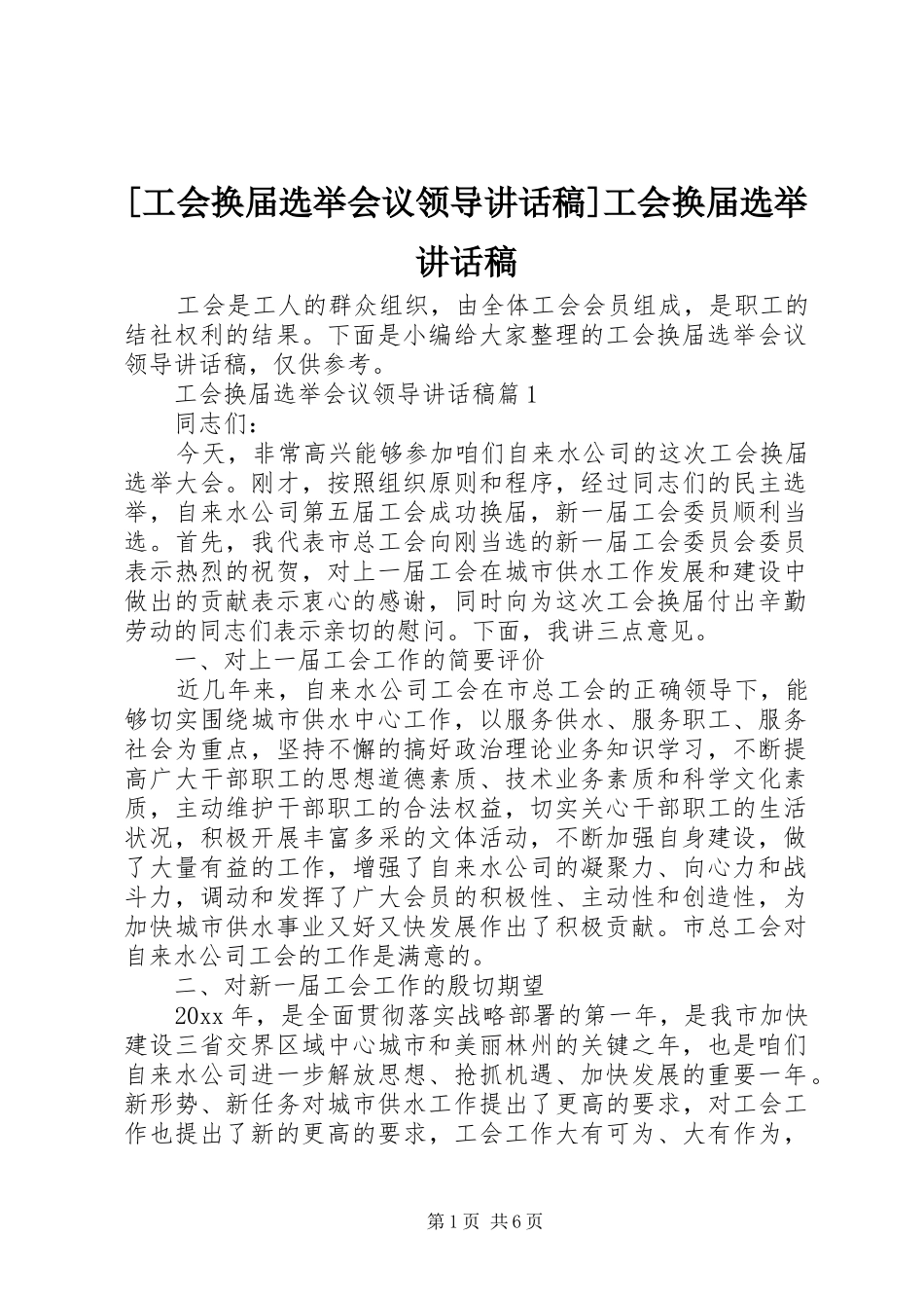 [工会换届选举会议领导讲话发言稿]工会换届选举讲话发言稿_第1页