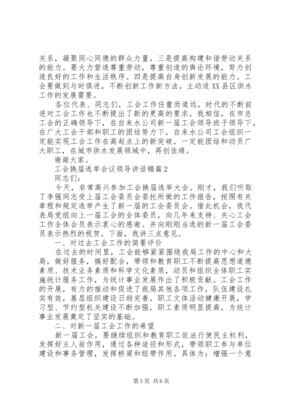 [工会换届选举会议领导讲话发言稿]工会换届选举讲话发言稿_第3页