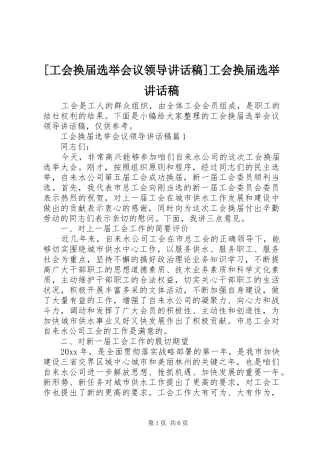 [工会换届选举会议领导讲话发言稿]工会换届选举讲话发言稿