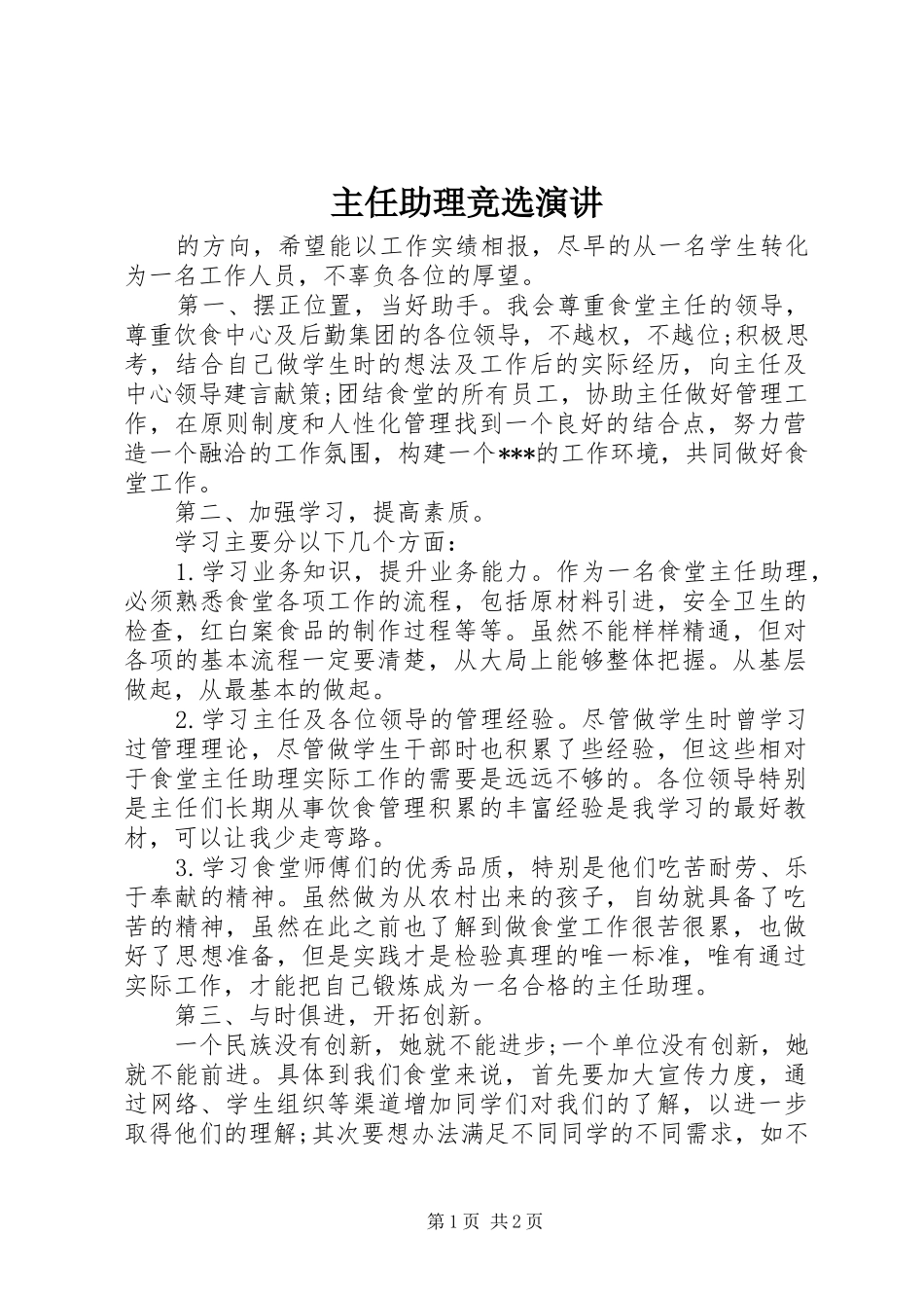 主任助理竞选演讲稿_第1页
