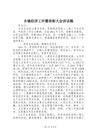 乡镇经济工作暨表彰大会讲话发言稿