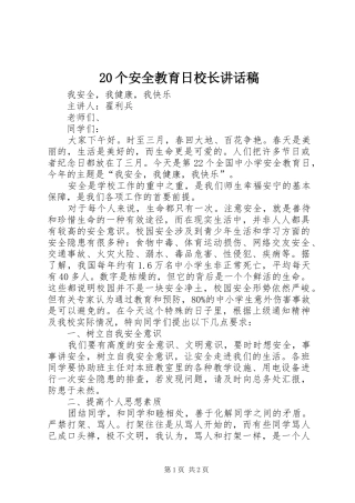 20个安全教育日校长的讲话发言稿