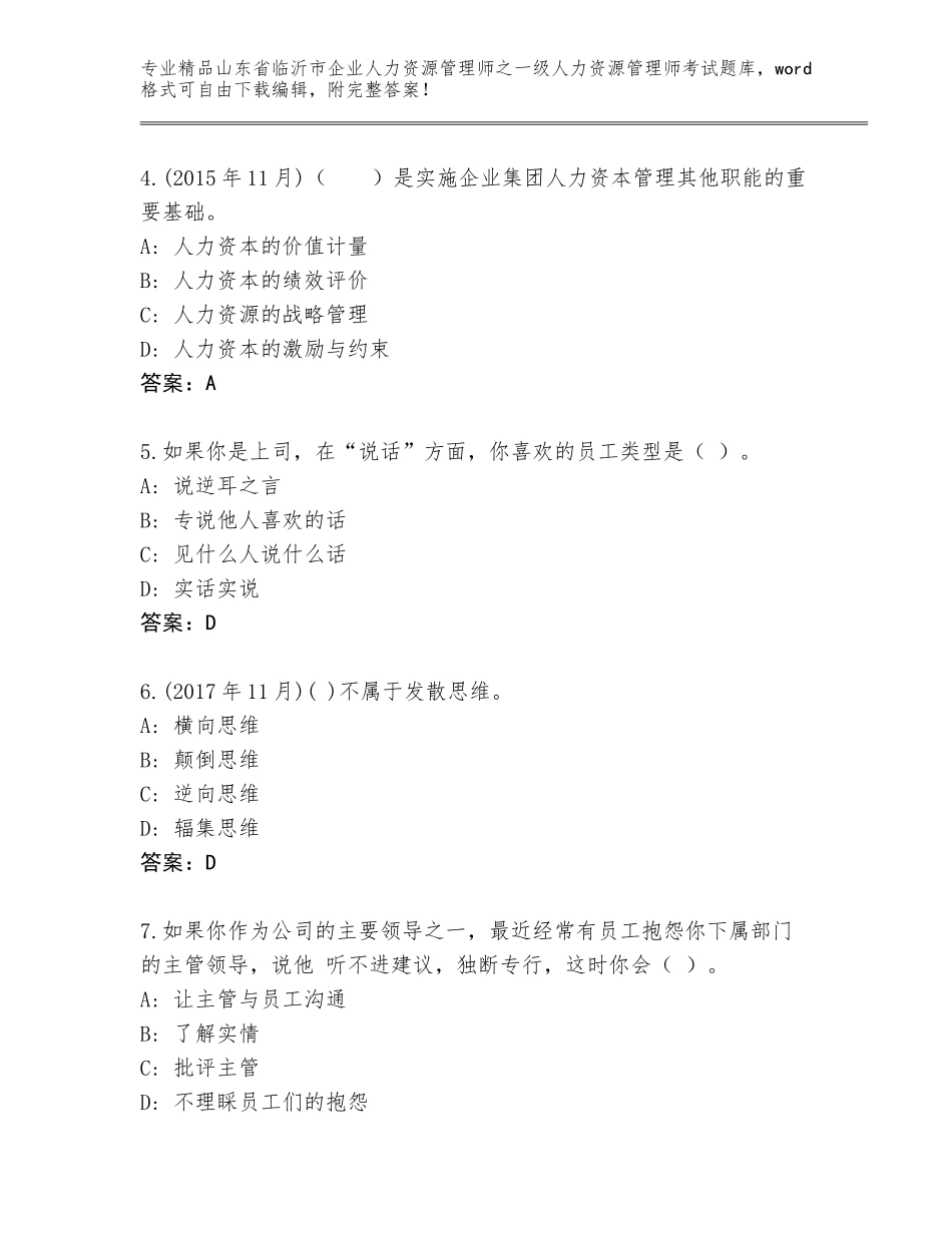 2024年山东省临沂市企业人力资源管理师之一级人力资源管理师考试完整题库含答案（突破训练）_第2页