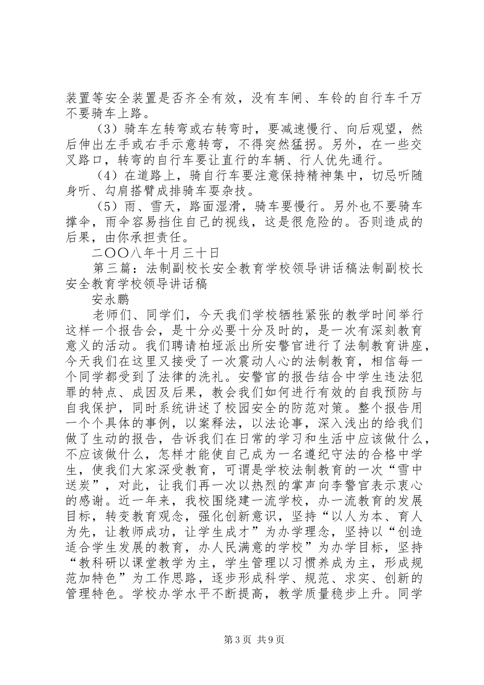 法制副校长安全教育讲话发言稿_第3页
