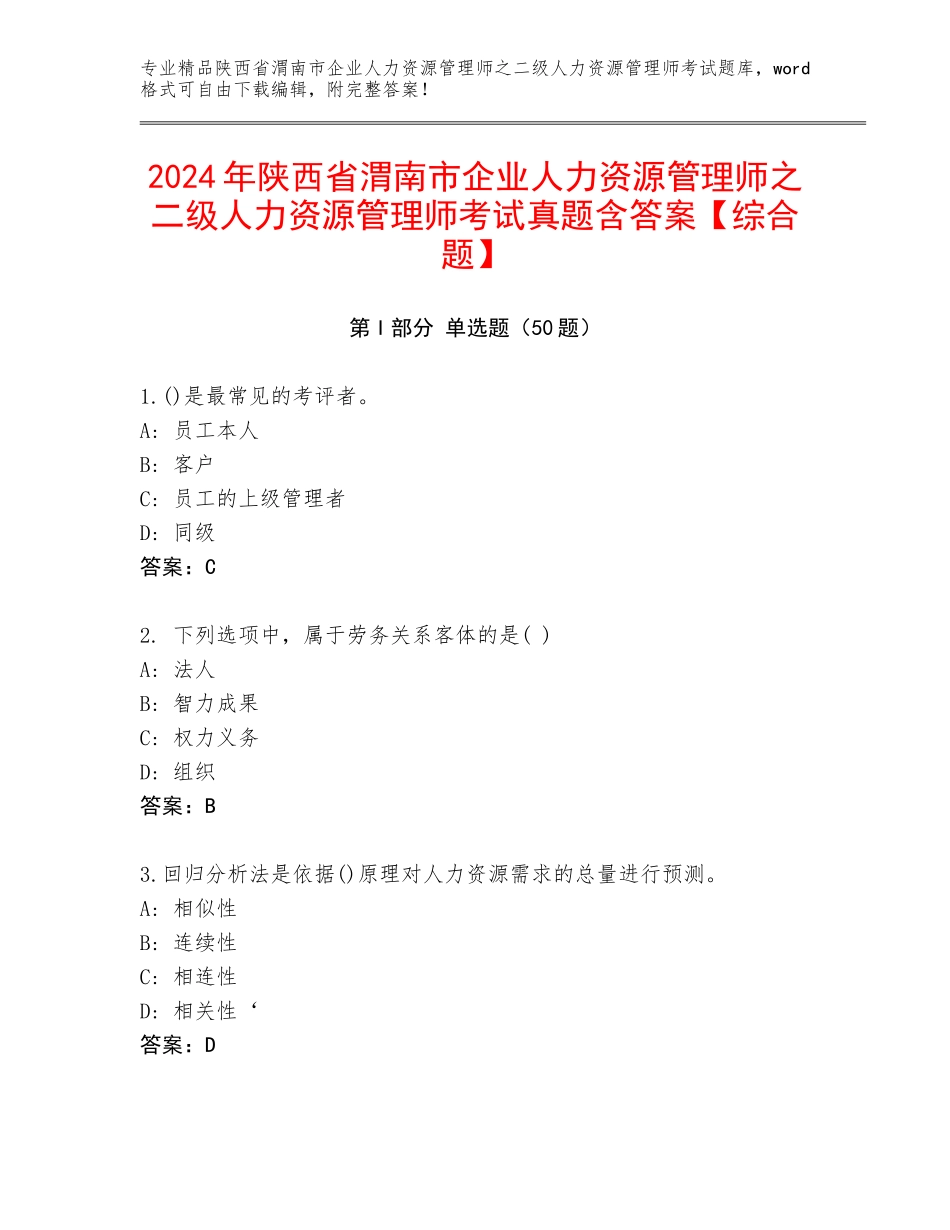 2024年陕西省渭南市企业人力资源管理师之二级人力资源管理师考试真题含答案【综合题】_第1页