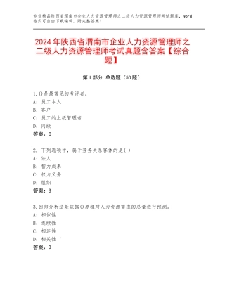 2024年陕西省渭南市企业人力资源管理师之二级人力资源管理师考试真题含答案【综合题】
