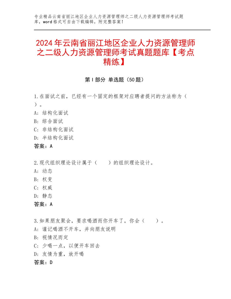 2024年云南省丽江地区企业人力资源管理师之二级人力资源管理师考试真题题库【考点精练】_第1页