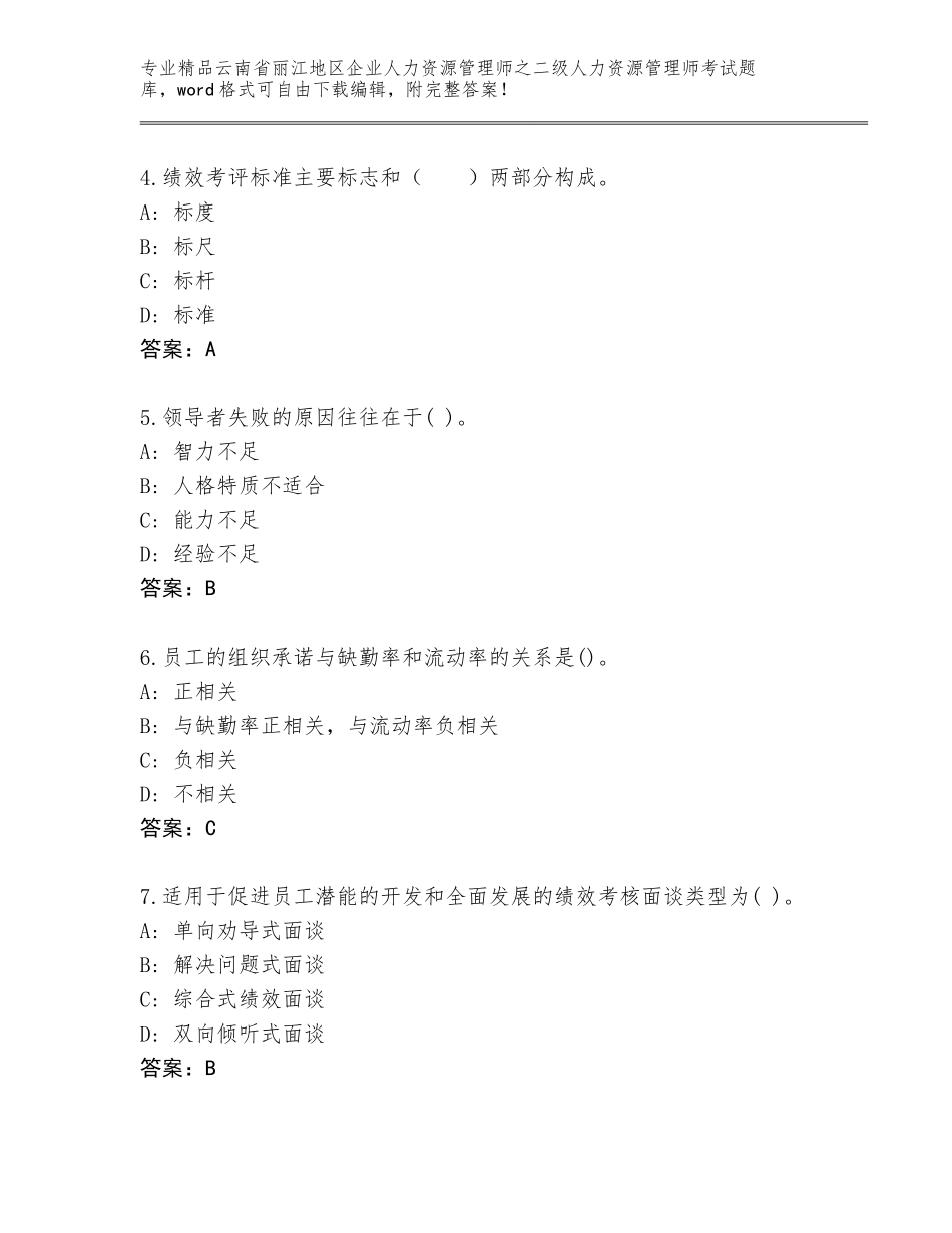 2024年云南省丽江地区企业人力资源管理师之二级人力资源管理师考试真题题库【考点精练】_第2页
