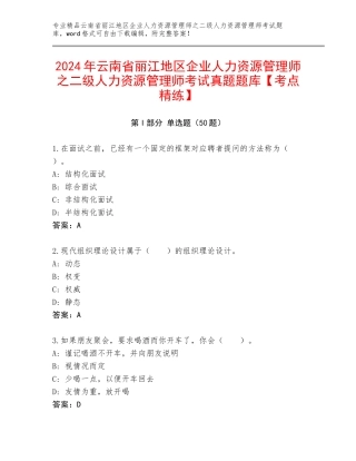 2024年云南省丽江地区企业人力资源管理师之二级人力资源管理师考试真题题库【考点精练】