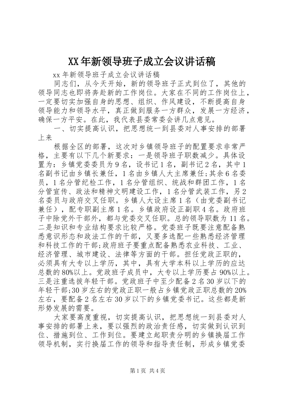 XX年新领导班子成立会议的讲话发言稿_第1页