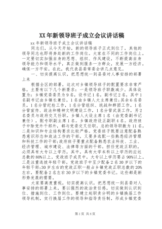 XX年新领导班子成立会议的讲话发言稿