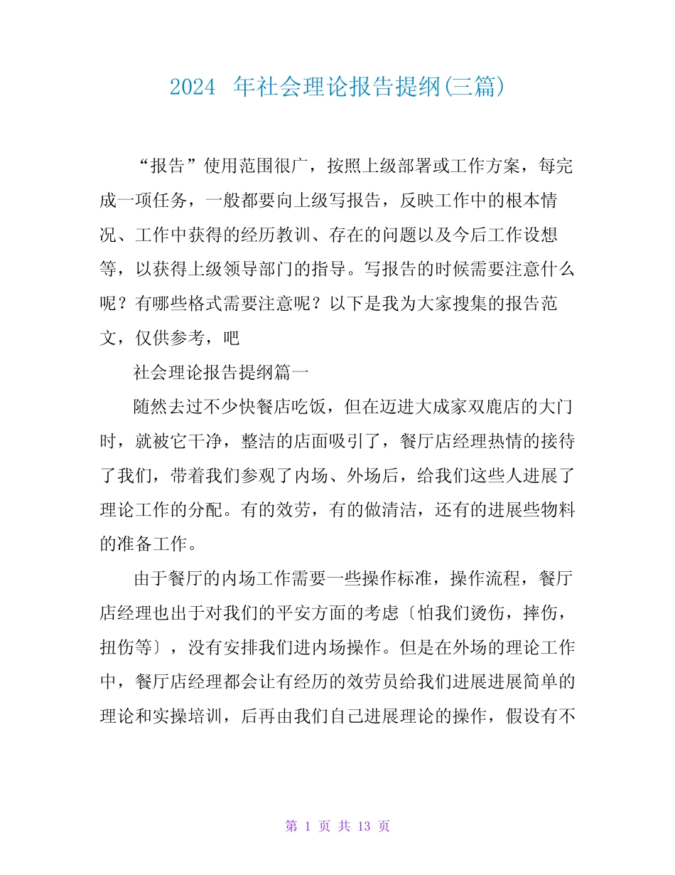 2024年社会实践报告提纲(三篇)_第1页