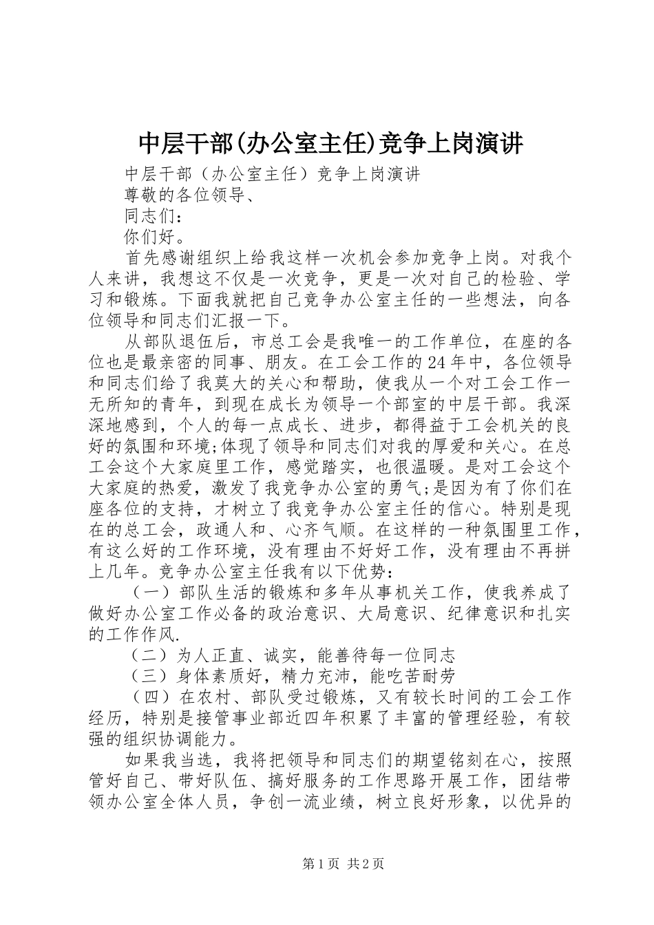 中层干部(办公室主任)竞争上岗演讲稿_第1页