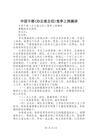 中层干部(办公室主任)竞争上岗演讲稿