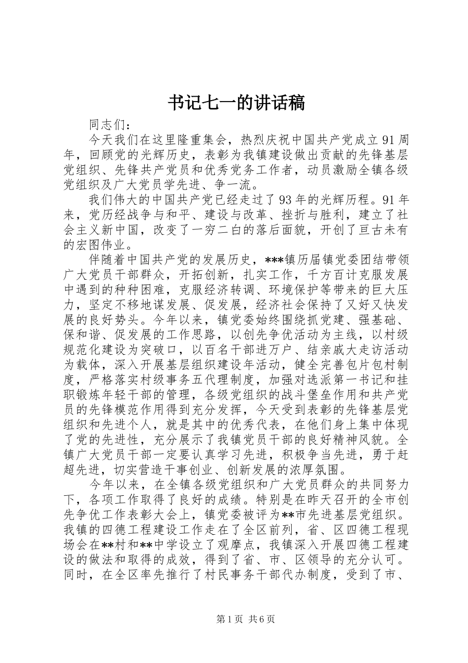 书记七一的讲话发言稿_第1页