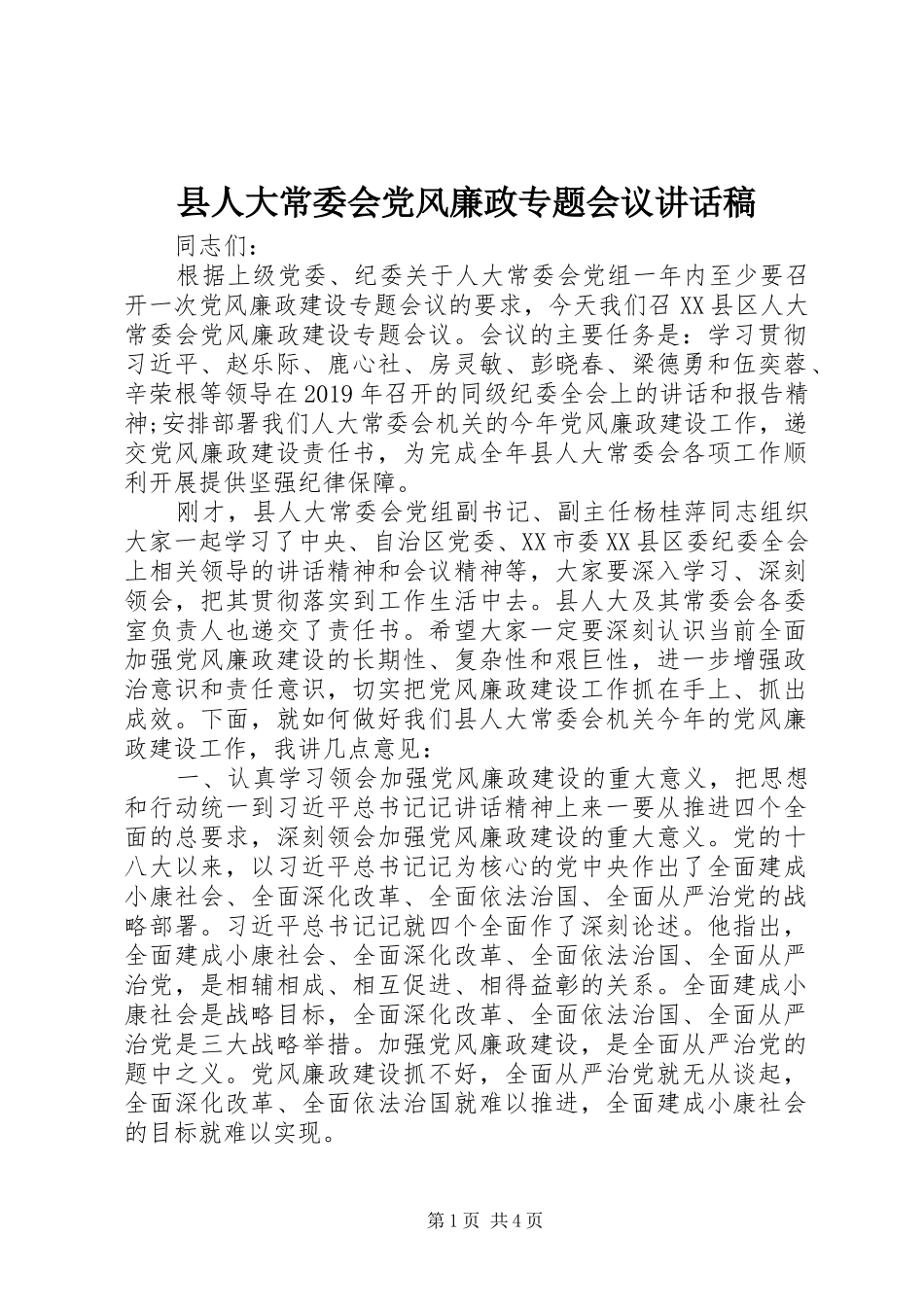 县人大常委会党风廉政专题会议讲话发言稿_第1页