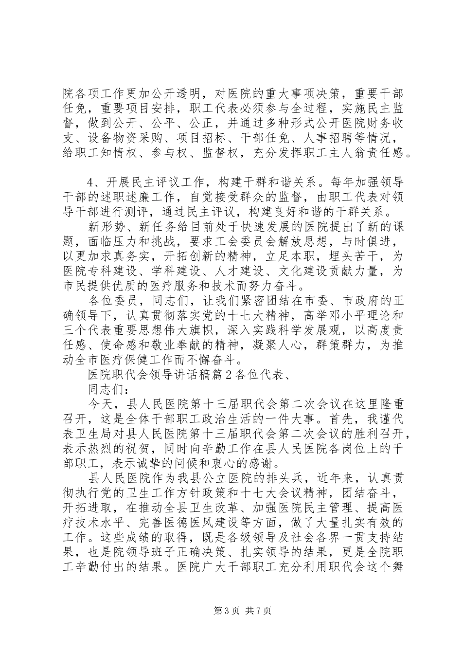 医院职代会领导讲话发言稿_第3页