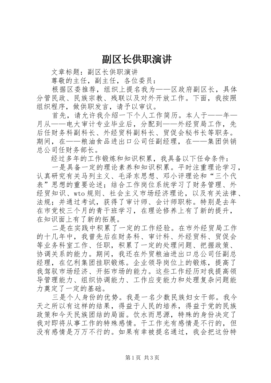 副区长供职演讲稿_第1页