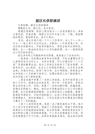 副区长供职演讲稿