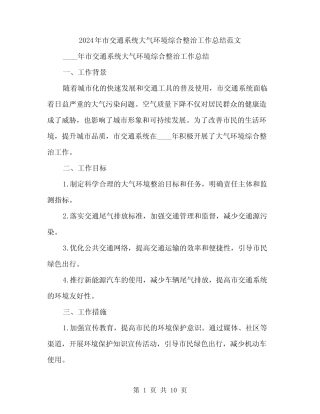 2024年市交通系统大气环境综合整治工作总结范文(三篇) 