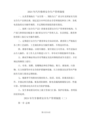 2024年汽车修理安全生产管理制度(二篇) 