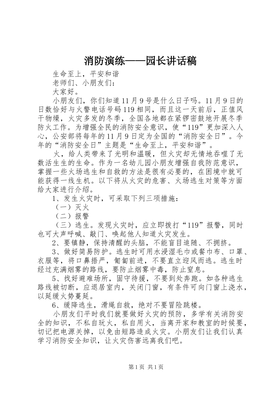 消防演练——园长讲话发言稿_第1页
