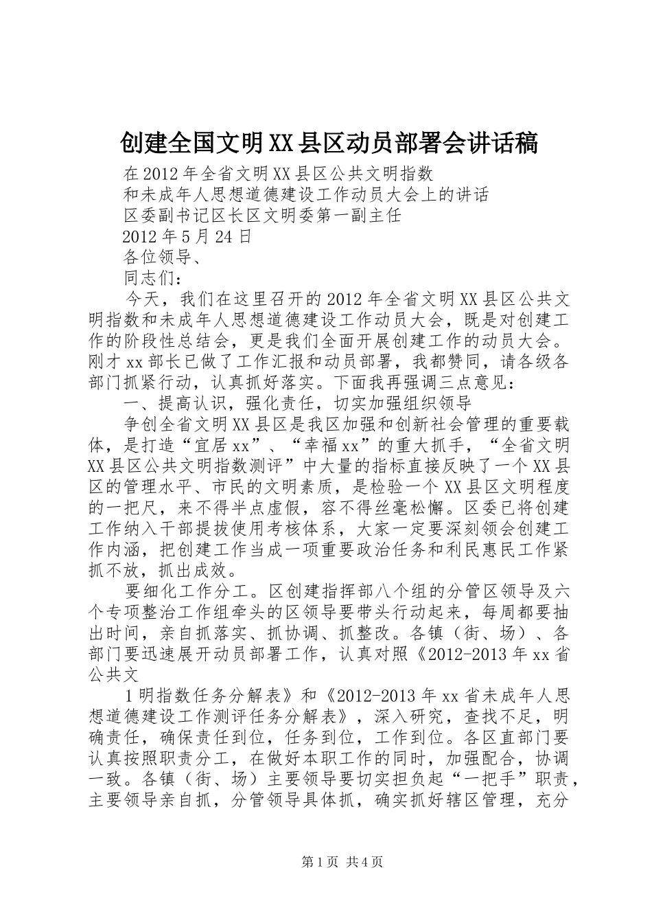 创建全国文明XX县区动员部署会的讲话发言稿_第1页