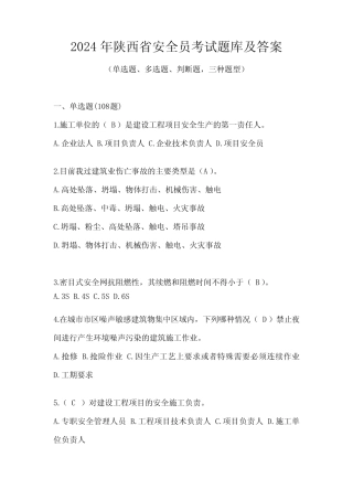 2024年陕西省安全员考试题库及答案 