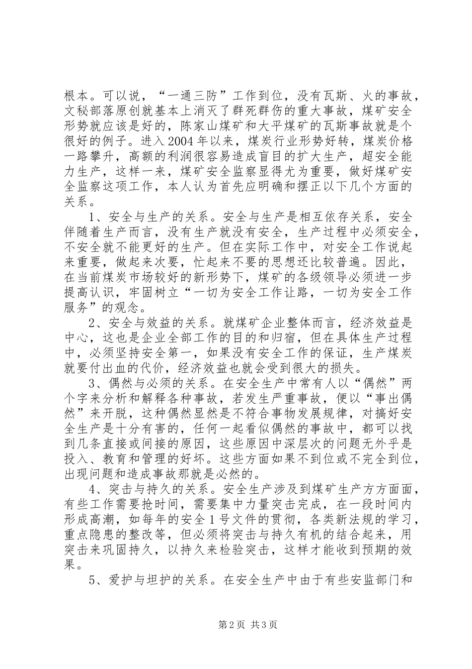 煤矿安全监察职位演讲稿_第2页