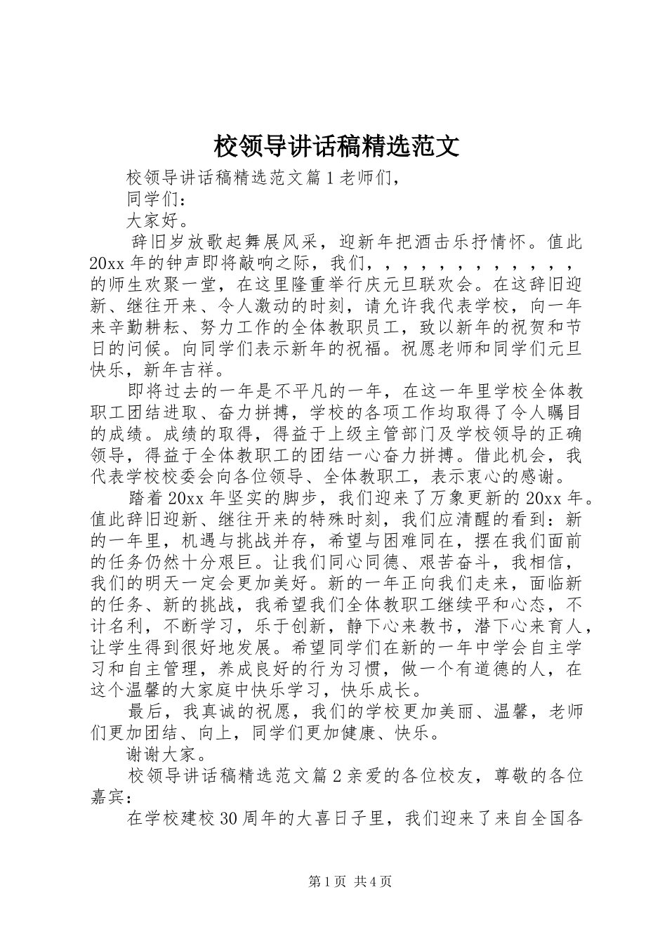 校领导讲话发言稿精选范文_第1页