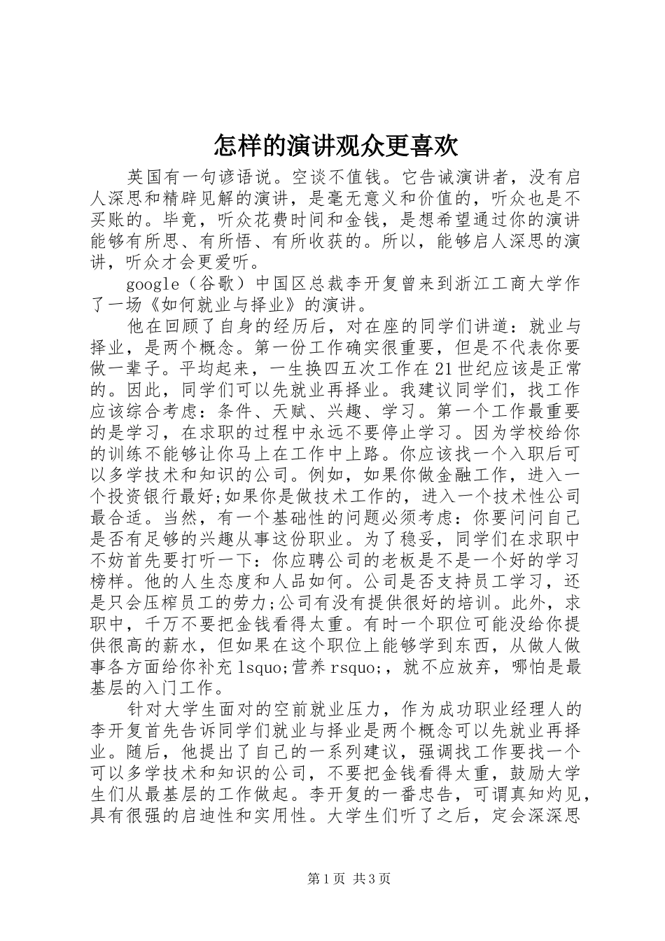 怎样的演讲稿观众更喜欢_第1页