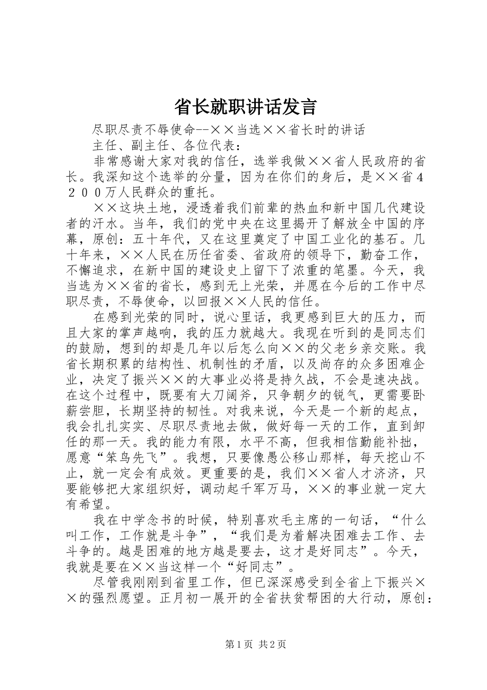 省长就职讲话发言稿_第1页