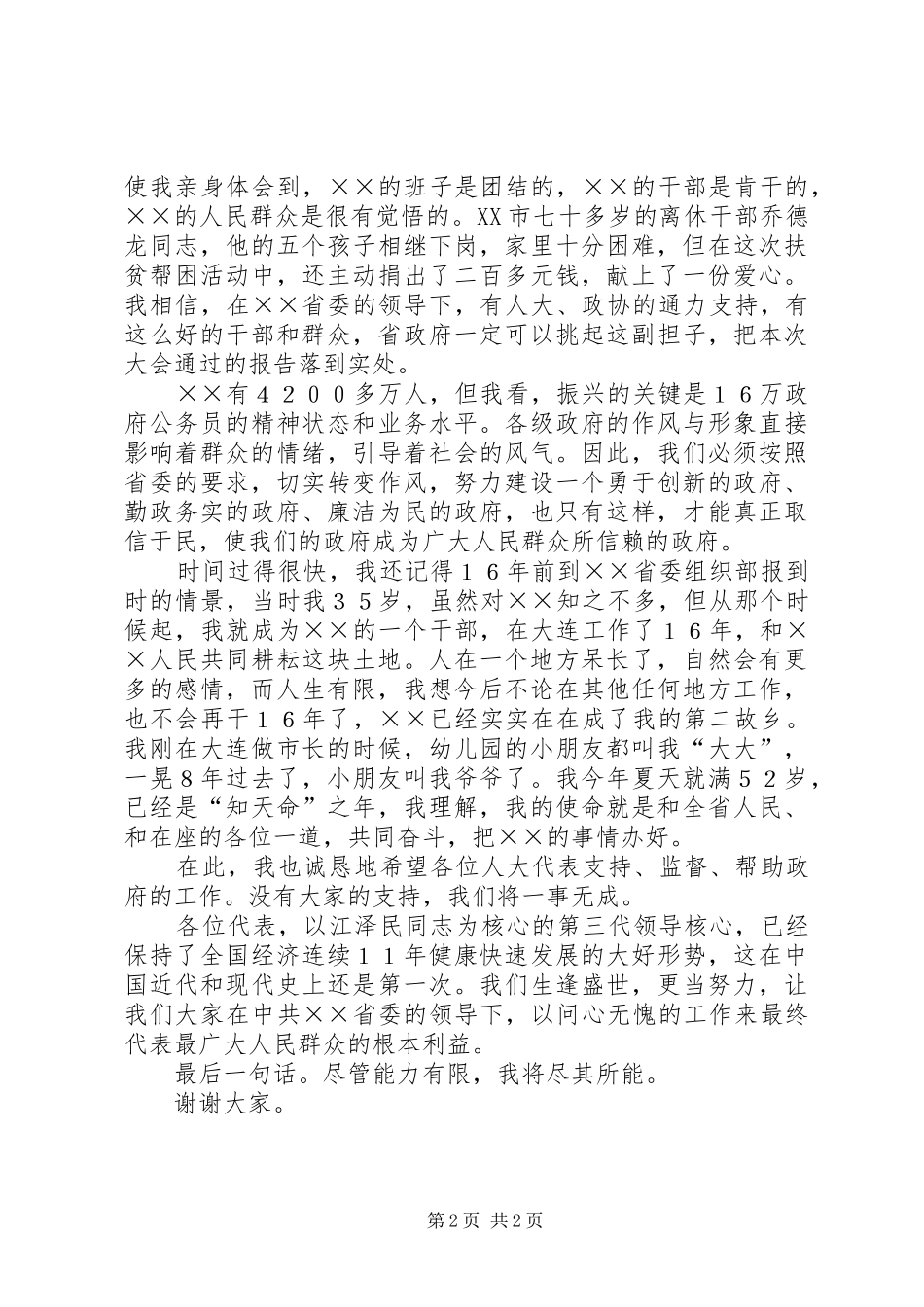 省长就职讲话发言稿_第2页