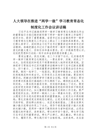 人大领导在推进“两学一做”学习教育常态化制度化工作会议讲话发言稿
