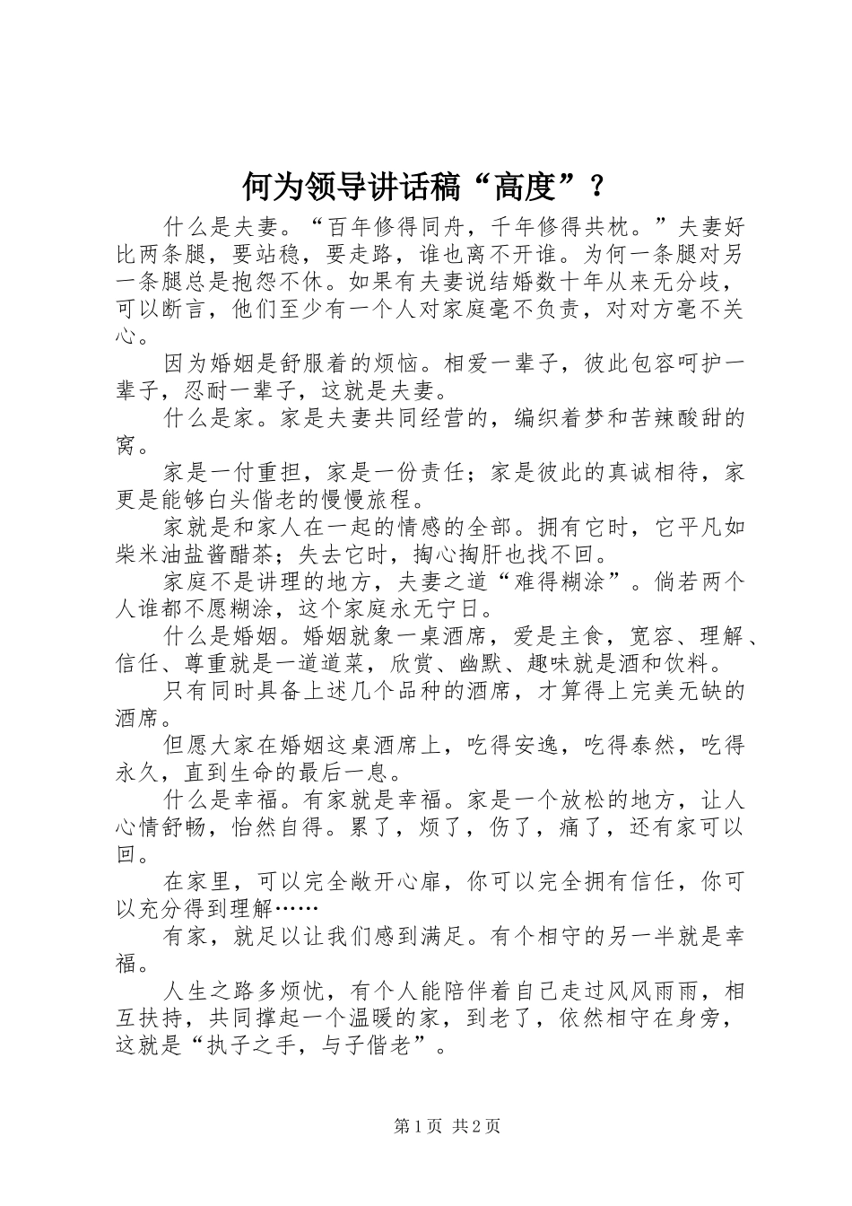 何为领导的的讲话稿“高度”？_第1页