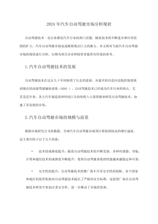 2024年汽车自动驾驶市场分析现状 