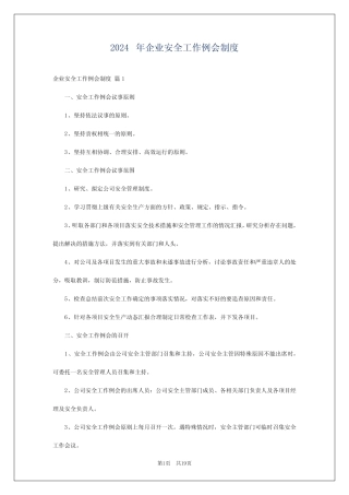 2024年企业安全工作例会制度 