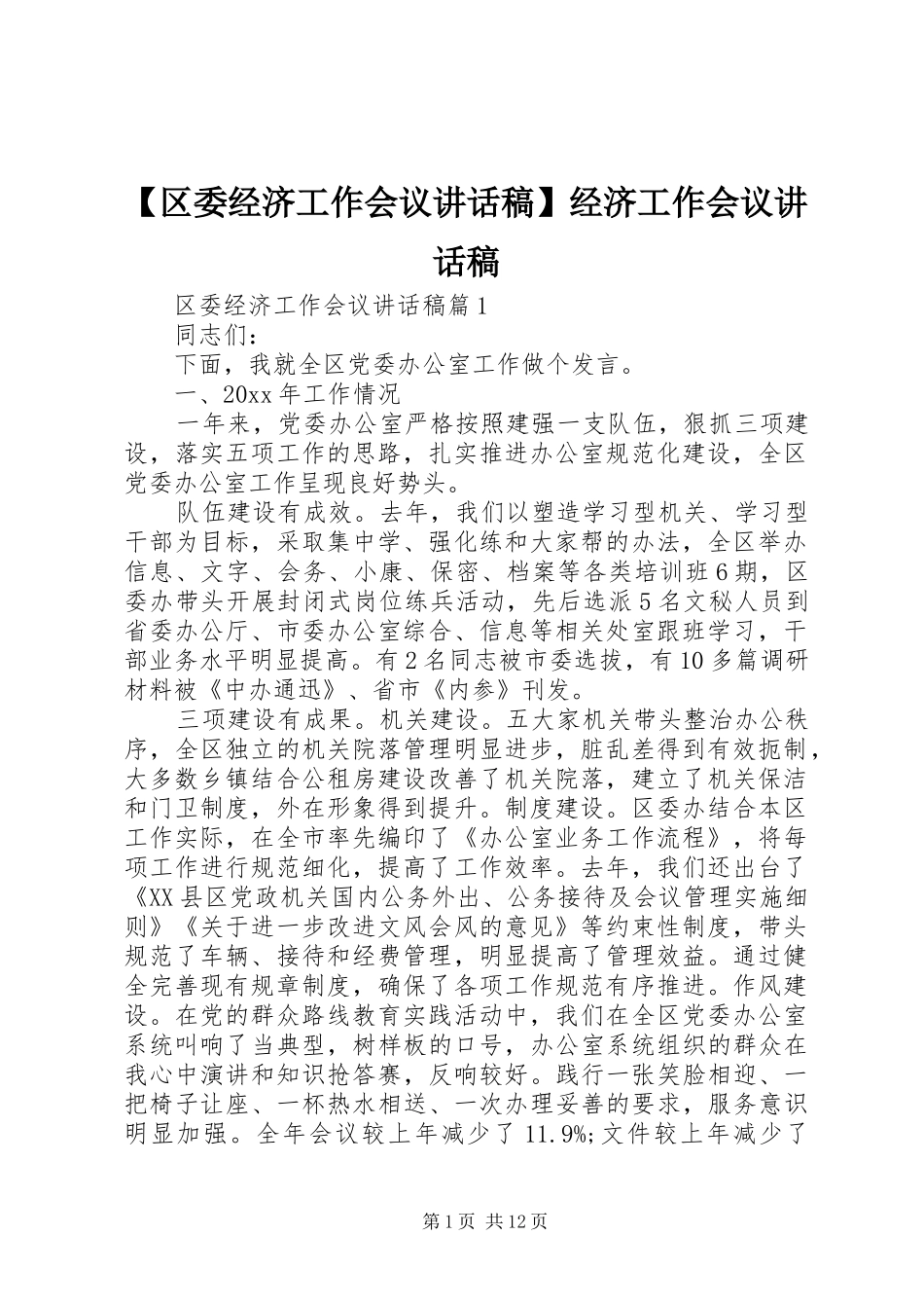 【区委经济工作会议讲话发言稿】经济工作会议讲话发言稿_第1页