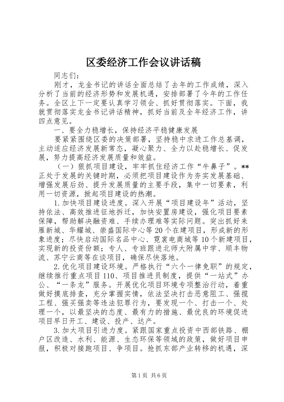 区委经济工作会议讲话发言稿_第1页