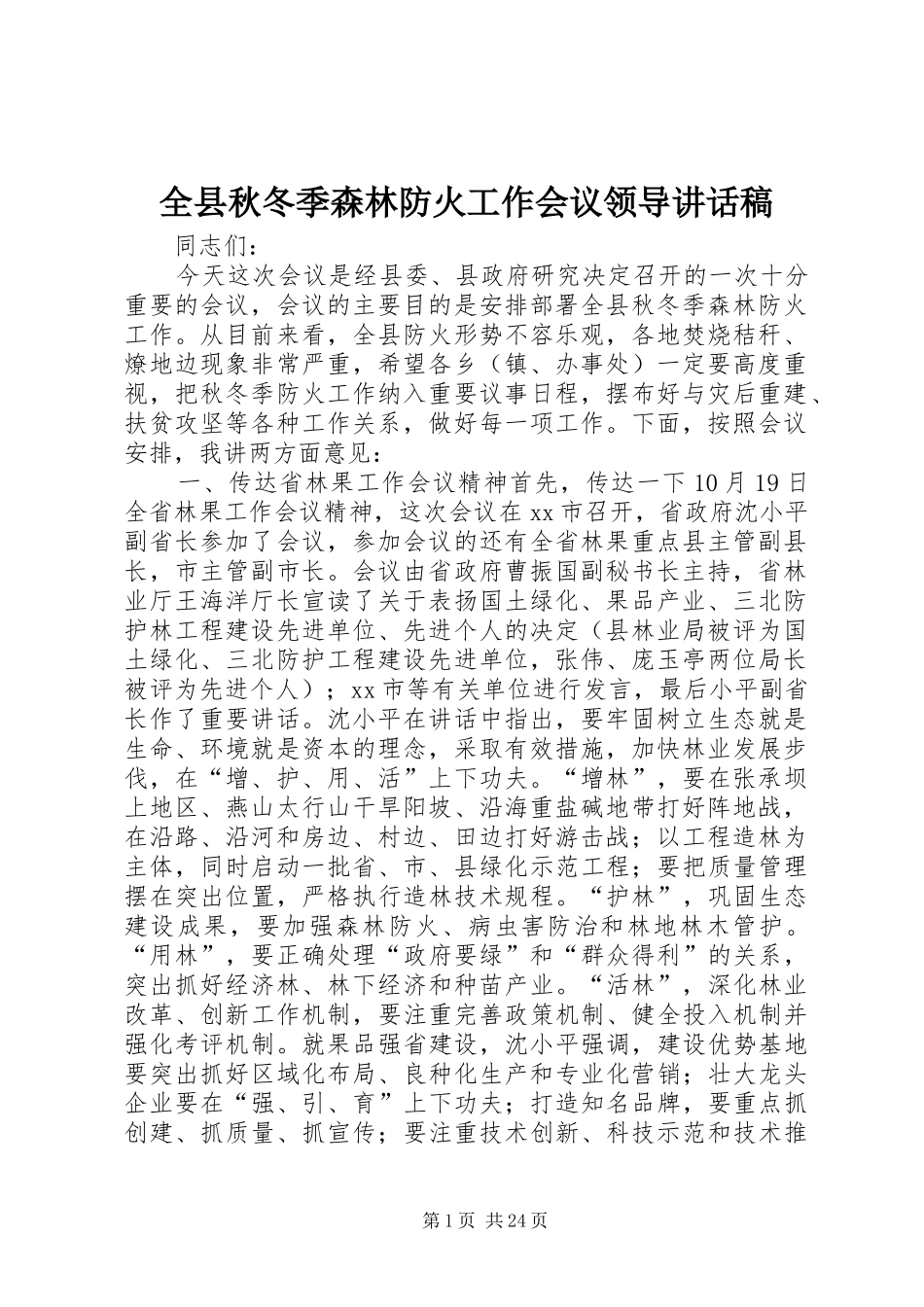 全县秋冬季森林防火工作会议领导的讲话发言稿_第1页