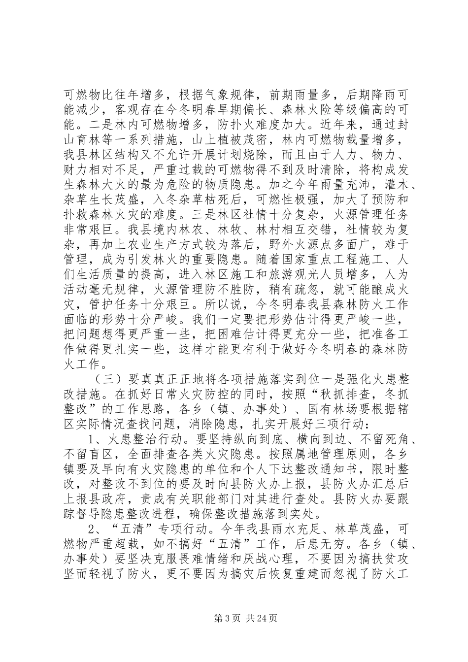 全县秋冬季森林防火工作会议领导的讲话发言稿_第3页