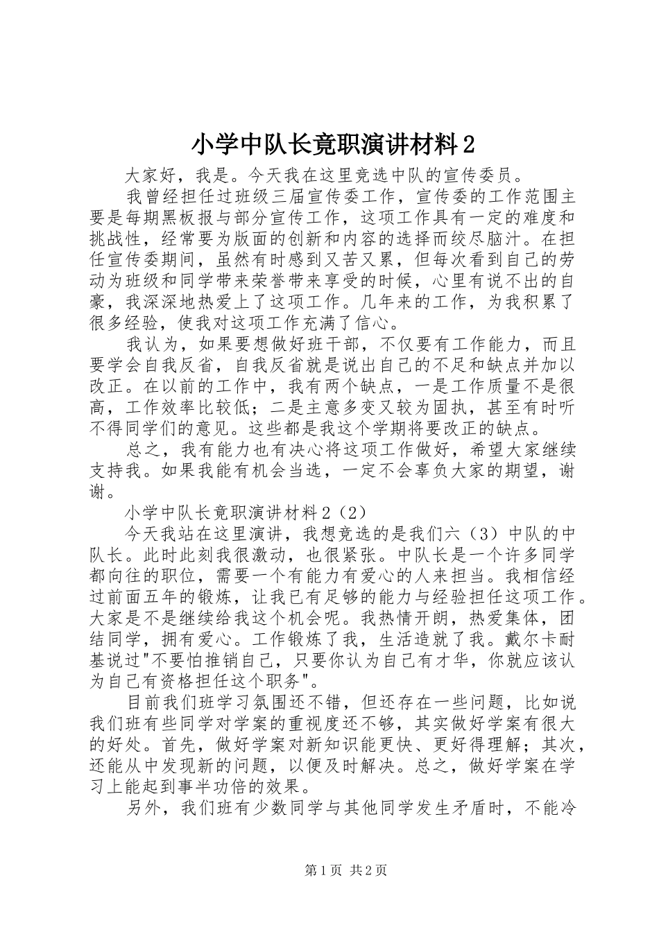 小学中队长竟职演讲稿材料2_第1页