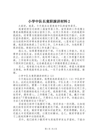 小学中队长竟职演讲稿材料2