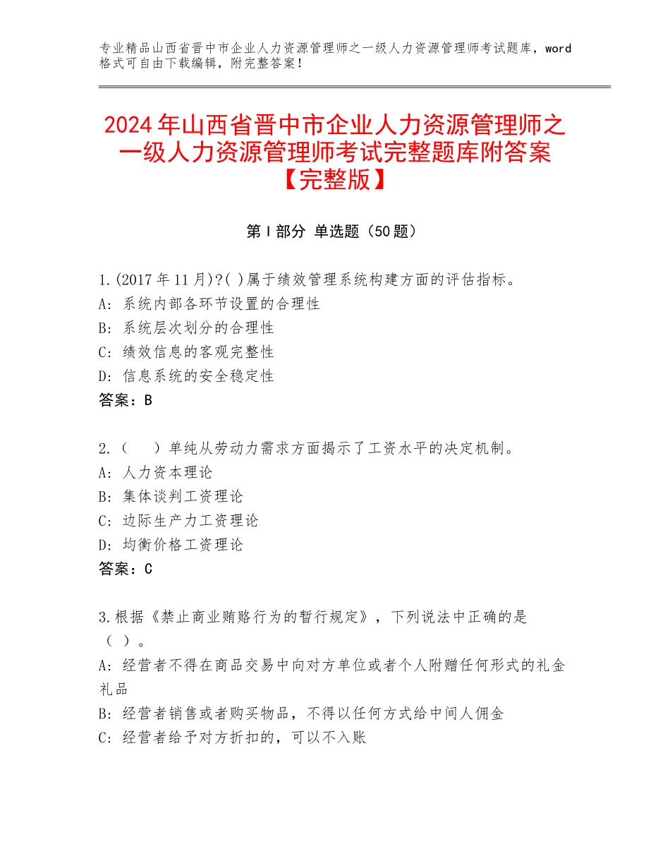 2024年山西省晋中市企业人力资源管理师之一级人力资源管理师考试完整题库附答案【完整版】_第1页