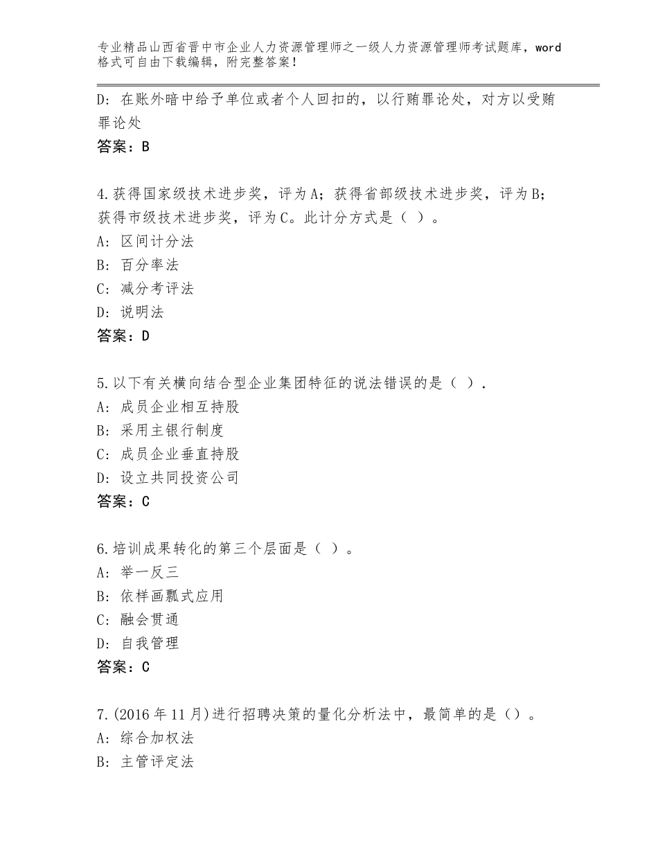 2024年山西省晋中市企业人力资源管理师之一级人力资源管理师考试完整题库附答案【完整版】_第2页