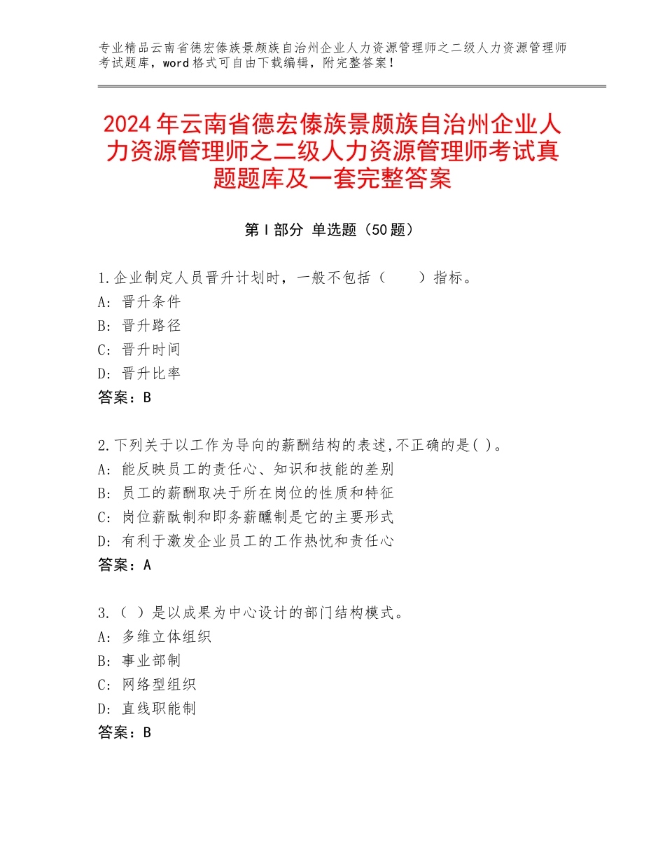 2024年云南省德宏傣族景颇族自治州企业人力资源管理师之二级人力资源管理师考试真题题库及一套完整答案_第1页