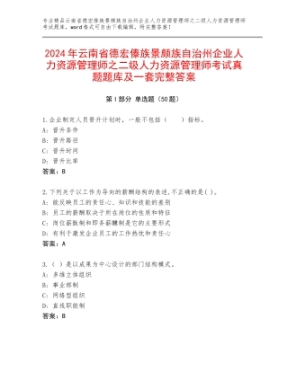 2024年云南省德宏傣族景颇族自治州企业人力资源管理师之二级人力资源管理师考试真题题库及一套完整答案