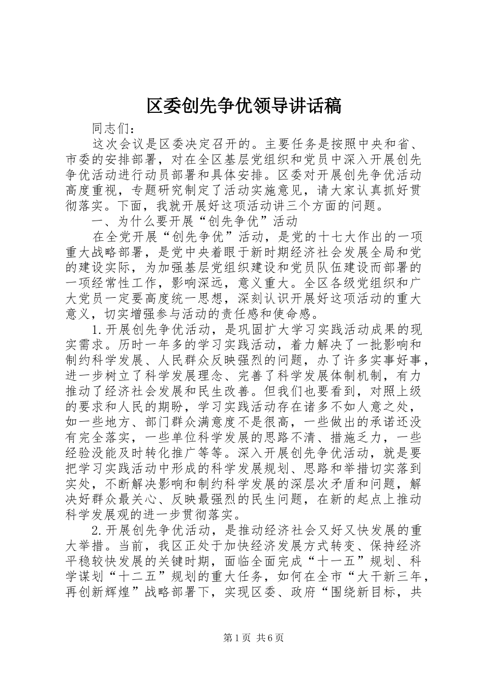 区委创先争优领导讲话发言稿_第1页